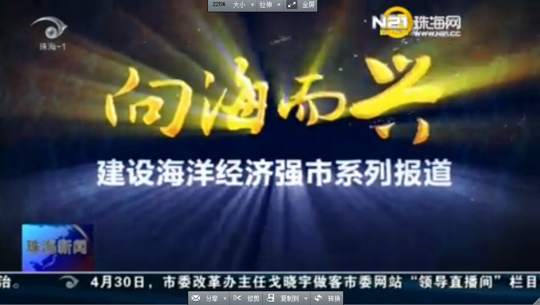 向海而興：建設(shè)海洋經(jīng)濟(jì)強(qiáng)市系列報(bào)道之一 橫琴新區(qū)：打造國家級海洋生態(tài)文明示范區(qū)